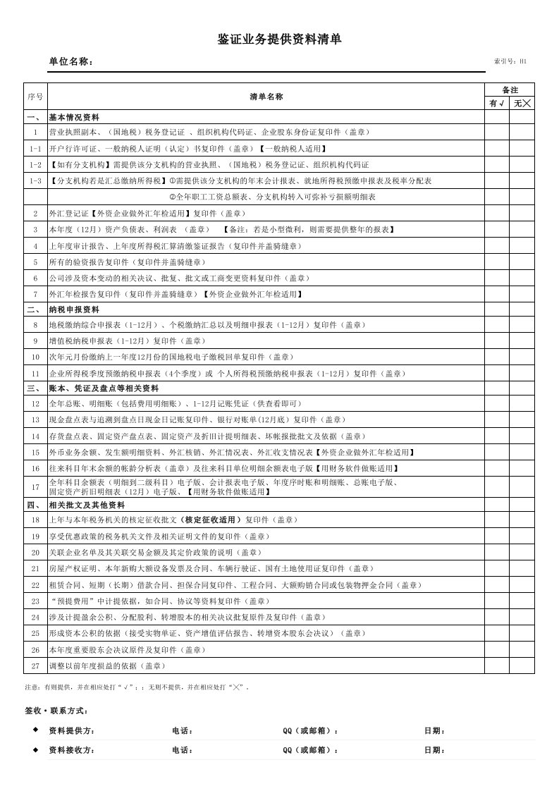 鉴证业务资料准备清单