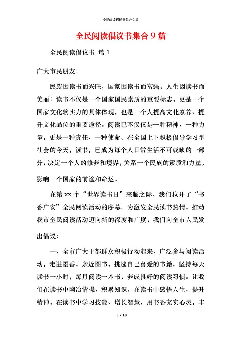 精编全民阅读倡议书集合9篇