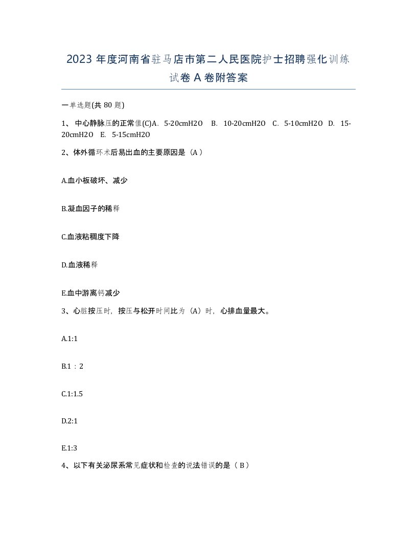 2023年度河南省驻马店市第二人民医院护士招聘强化训练试卷A卷附答案