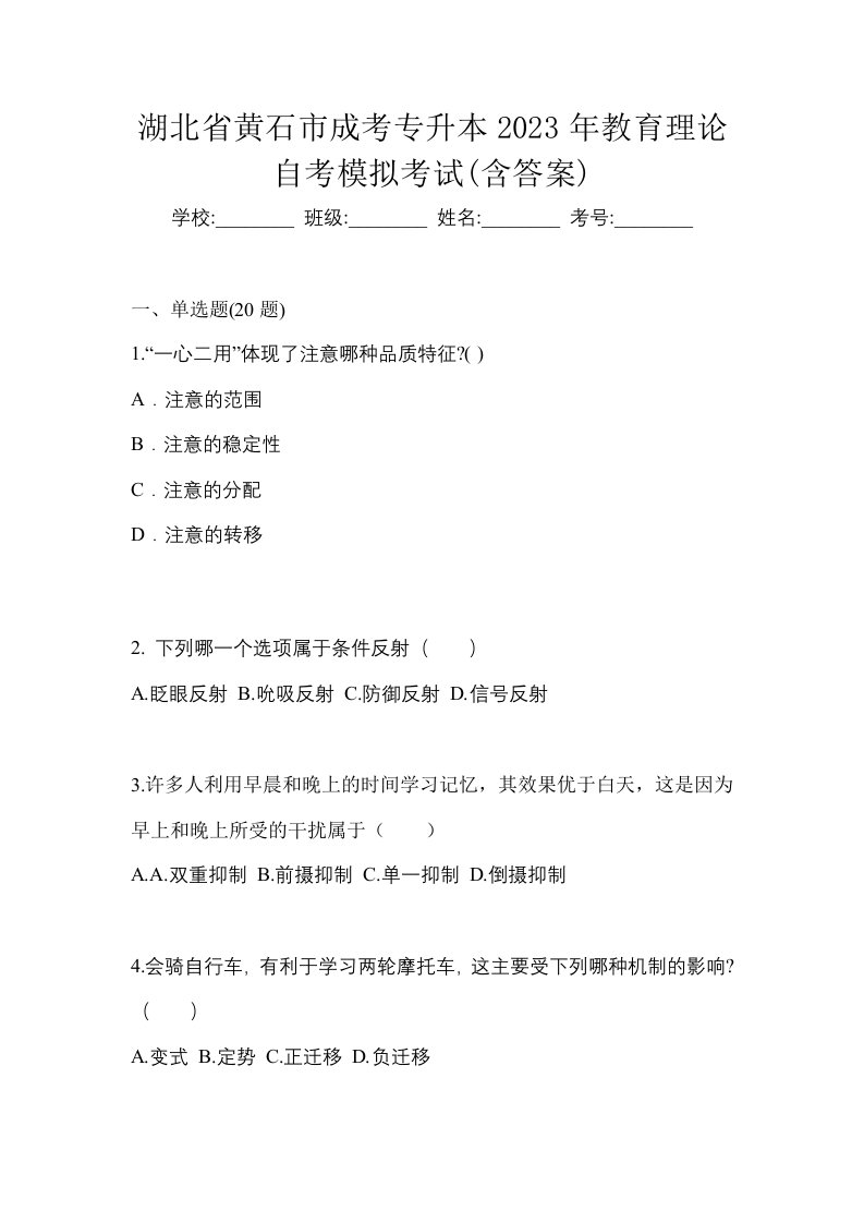 湖北省黄石市成考专升本2023年教育理论自考模拟考试含答案