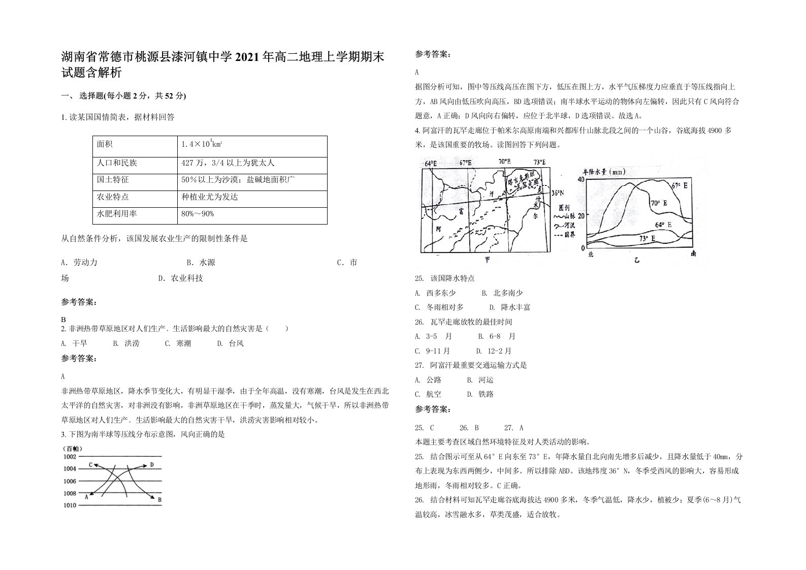 湖南省常德市桃源县漆河镇中学2021年高二地理上学期期末试题含解析