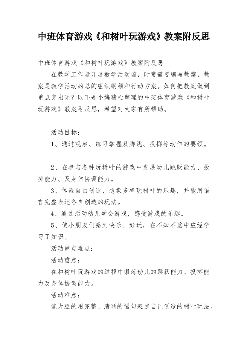 中班体育游戏《和树叶玩游戏》教案附反思