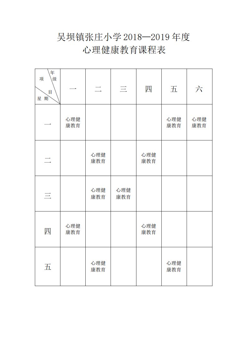 张庄小学心理健康教育课程表