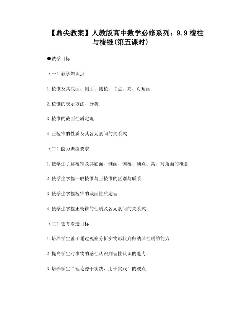 高三数学棱柱与棱锥5