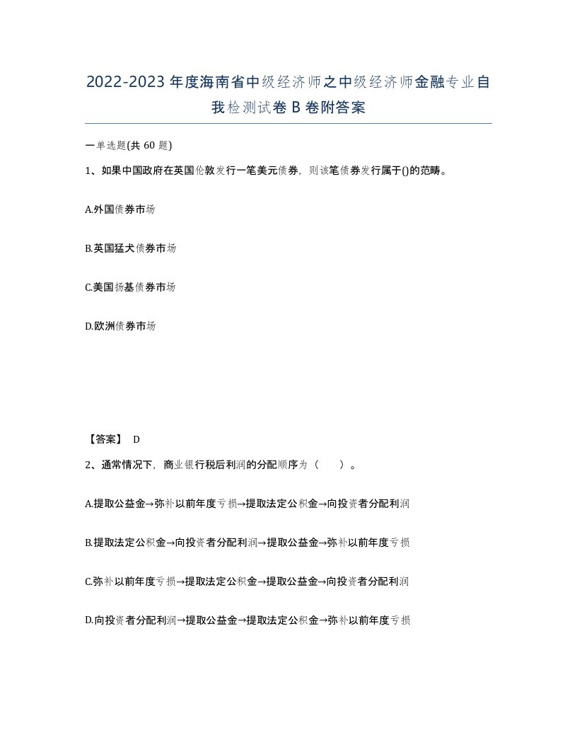 2022-2023年度海南省中级经济师之中级经济师金融专业自我检测试卷B卷附答案