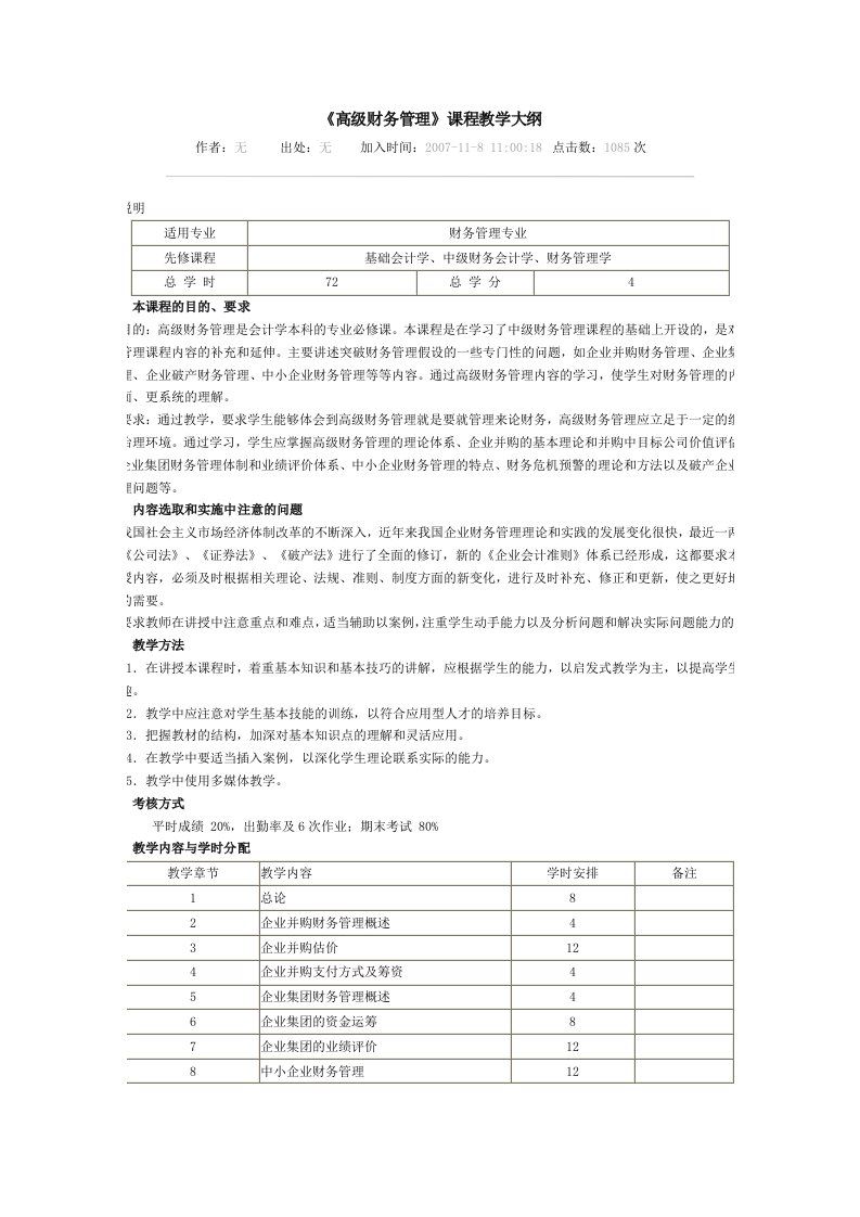 《高级财务管理》课程教学大纲