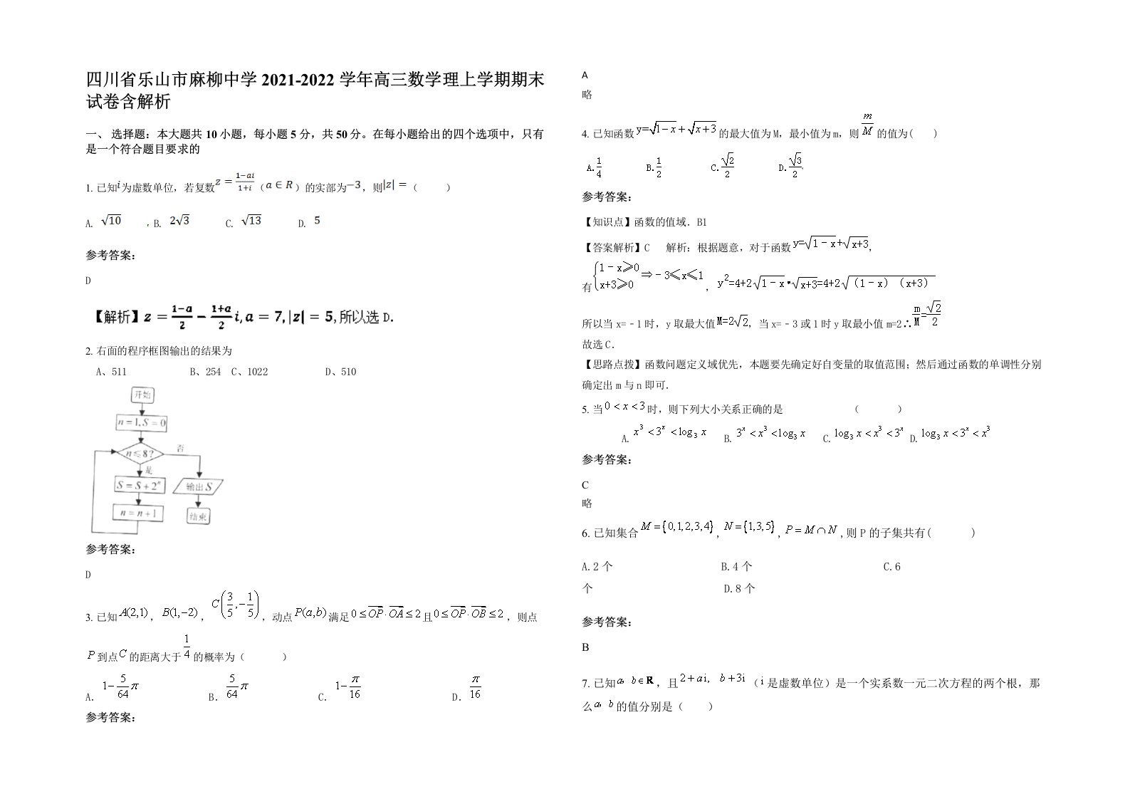 四川省乐山市麻柳中学2021-2022学年高三数学理上学期期末试卷含解析