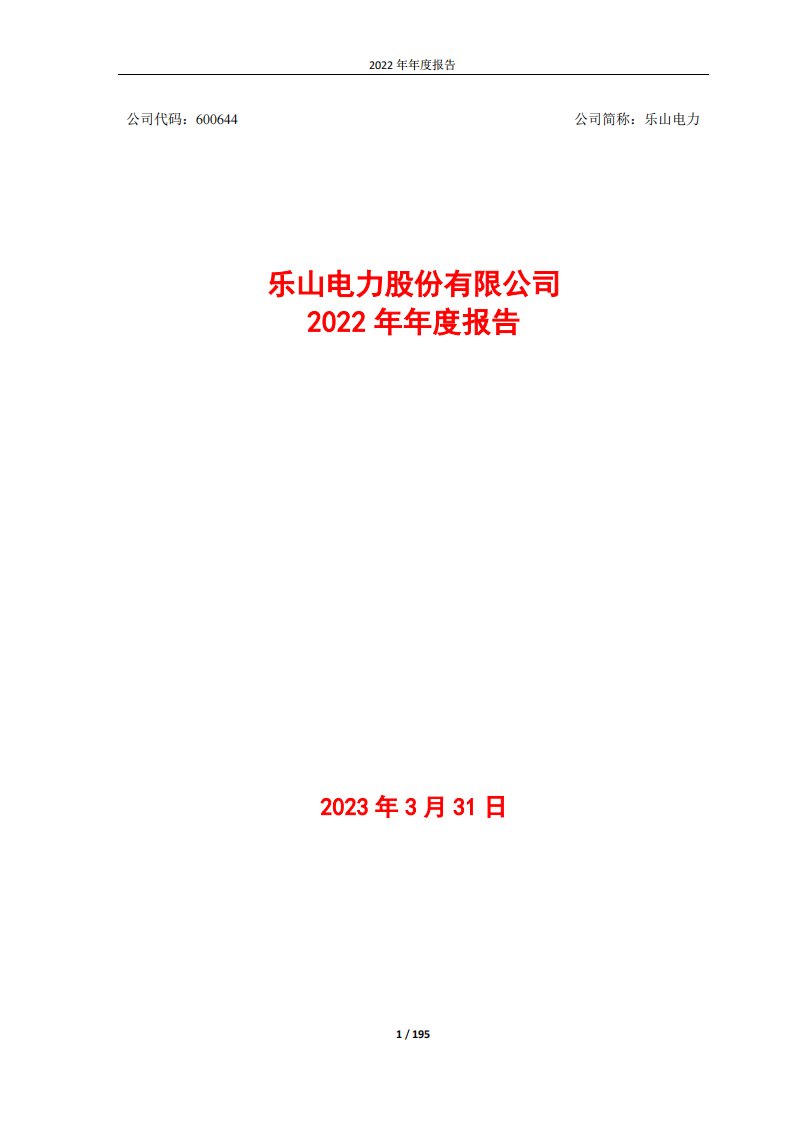 上交所-乐山电力股份有限公司2022年年度报告全文-20230330