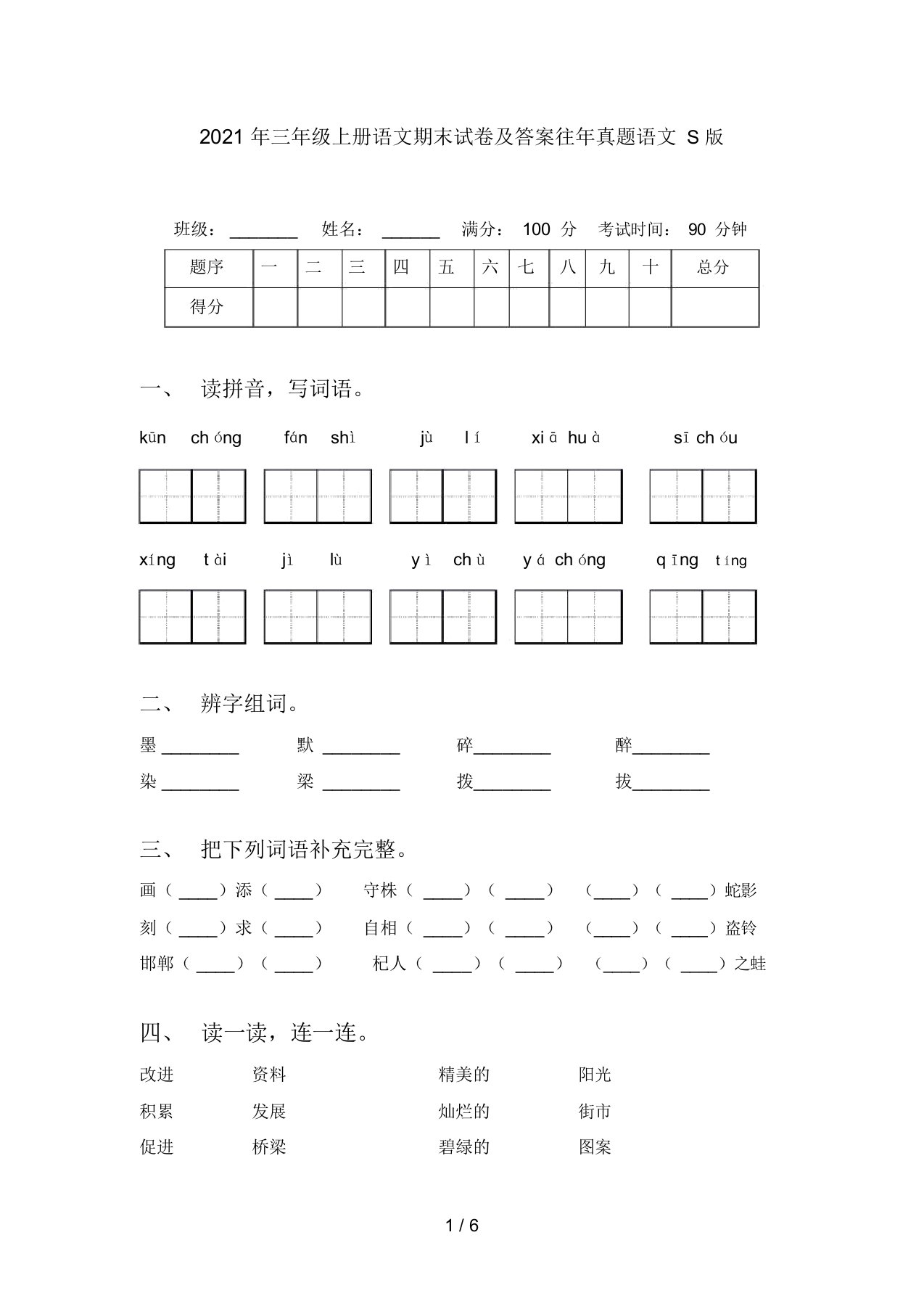 2021年三年级上册语文期末试卷及答案往年真题语文S版