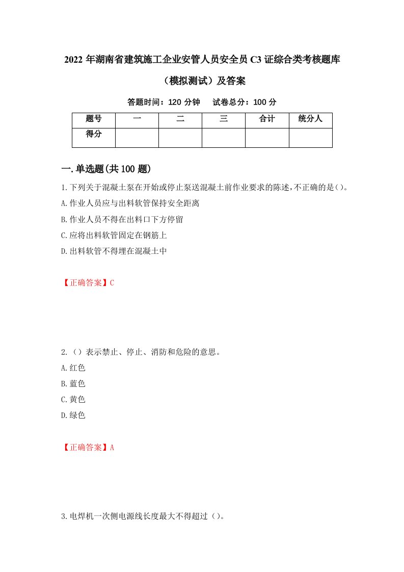 2022年湖南省建筑施工企业安管人员安全员C3证综合类考核题库模拟测试及答案第59次