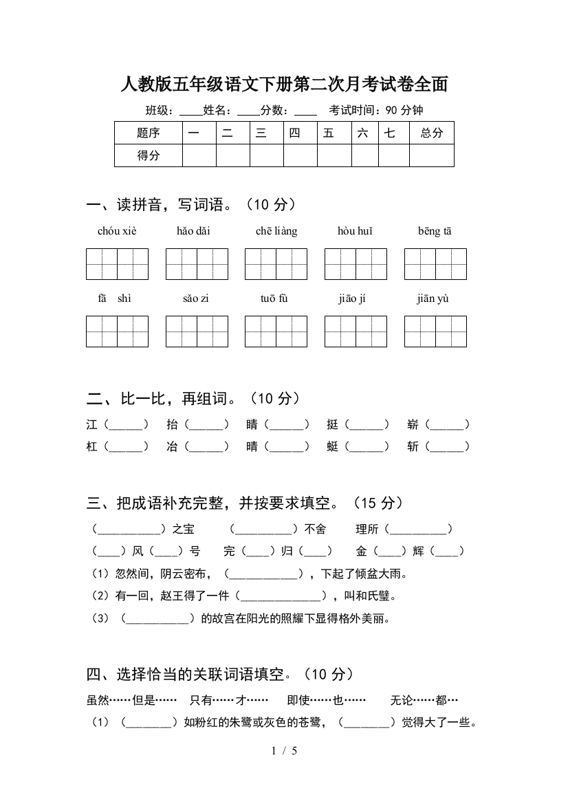 人教版五年级语文下册第二次月考试卷全面