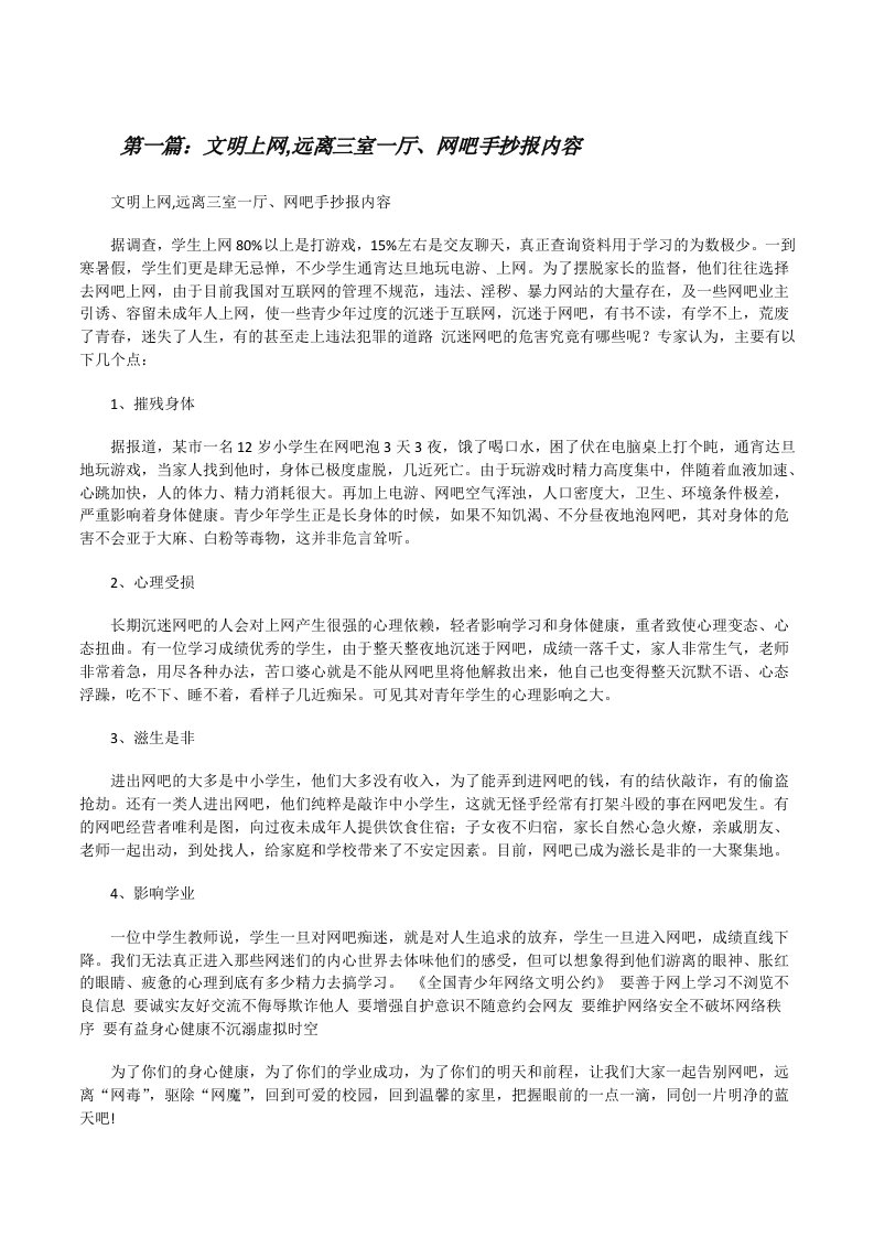 文明上网,远离三室一厅、网吧手抄报内容[修改版]