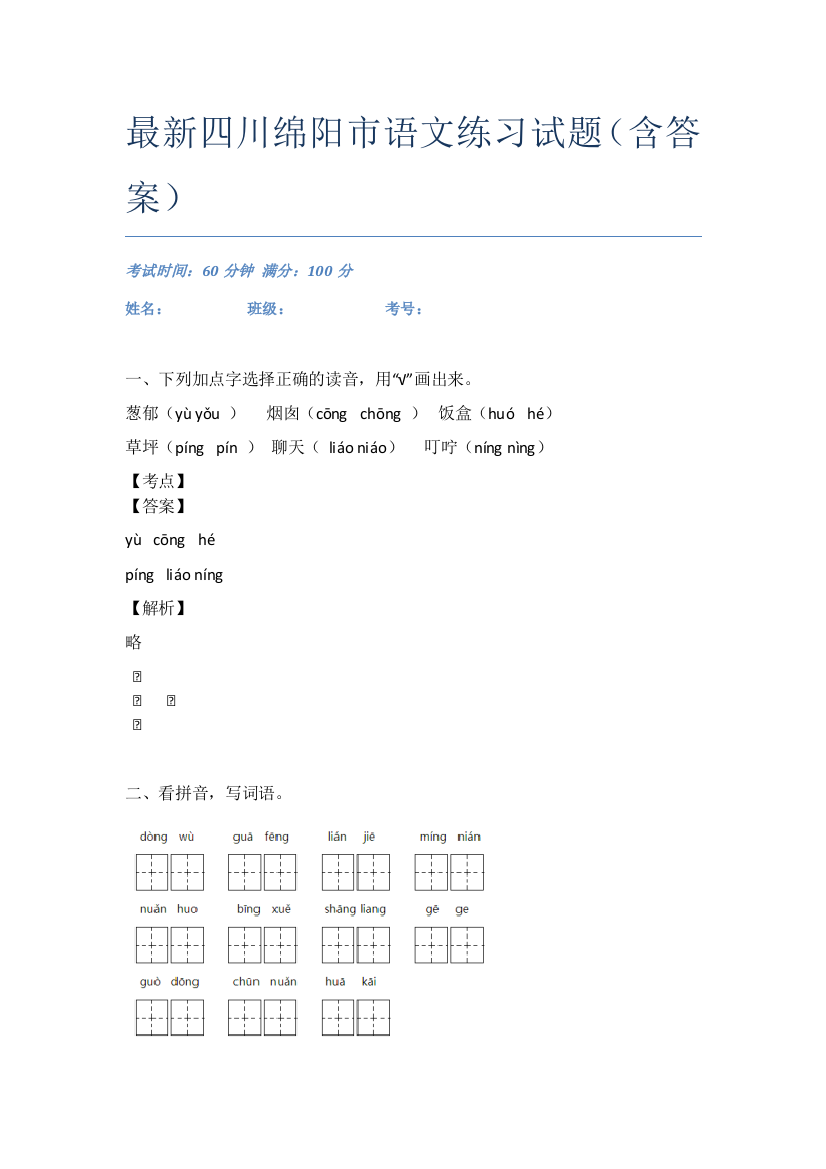 最新四川绵阳市语文练习试题(含答案)