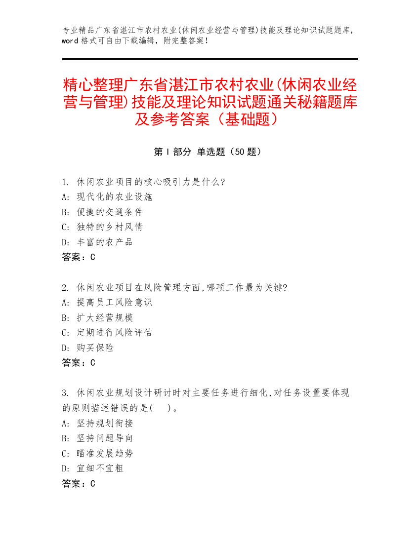 精心整理广东省湛江市农村农业(休闲农业经营与管理)技能及理论知识试题通关秘籍题库及参考答案（基础题）