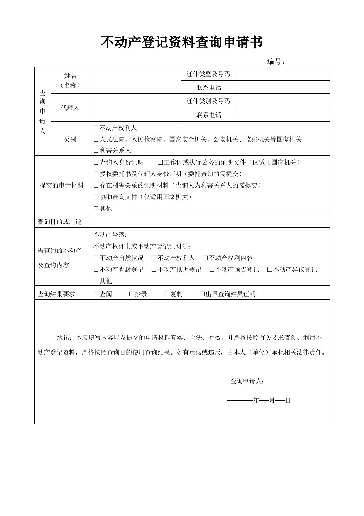 不动产登记资料查询申请书模版