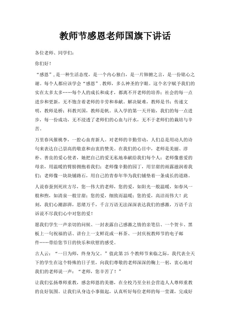 教师节感恩老师国旗下讲话