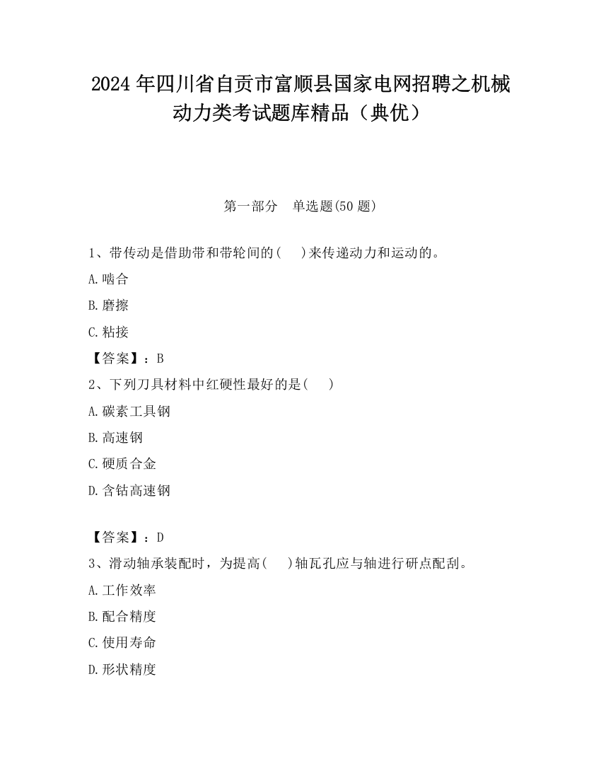 2024年四川省自贡市富顺县国家电网招聘之机械动力类考试题库精品（典优）