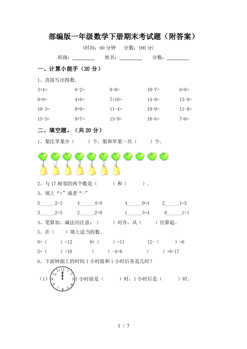 部编版一年级数学下册期末考试题(附答案)