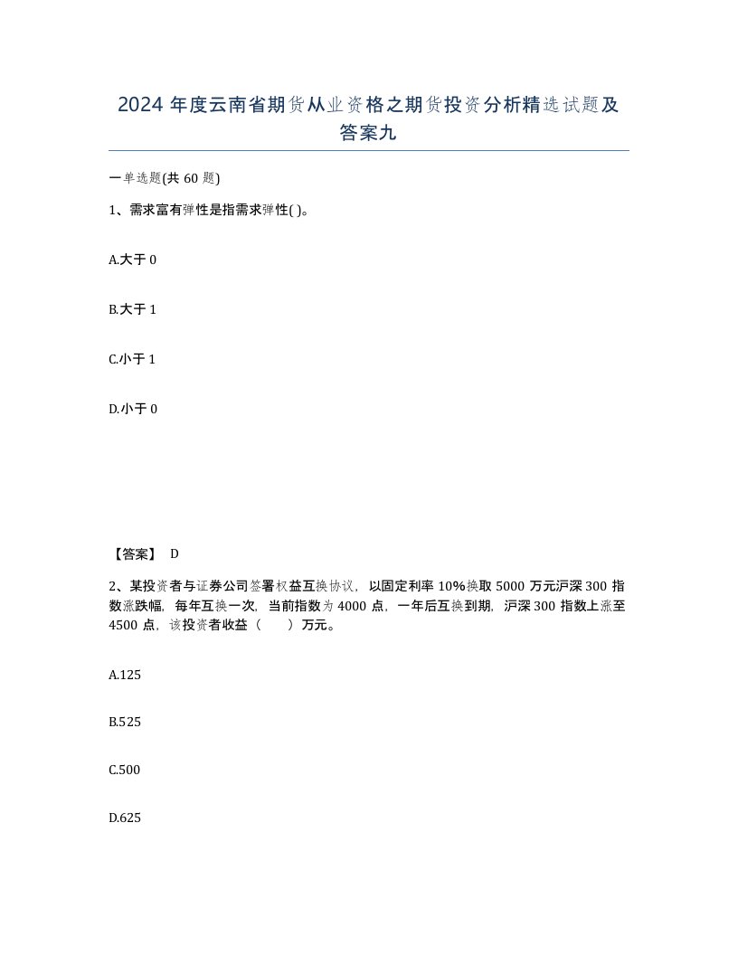 2024年度云南省期货从业资格之期货投资分析试题及答案九