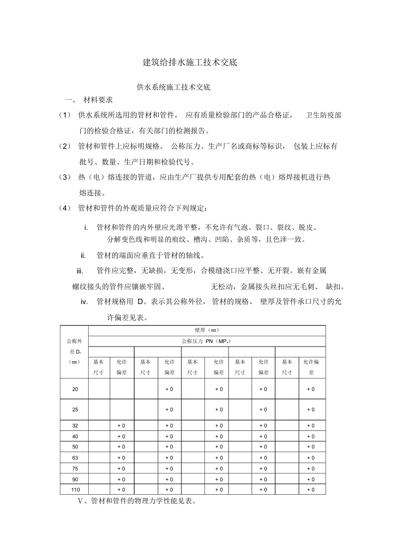 建筑给排水施工技术交底