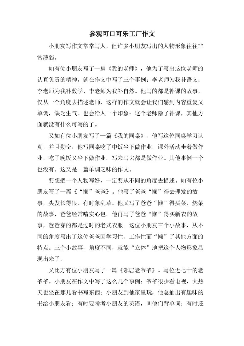 参观可口可乐工厂作文