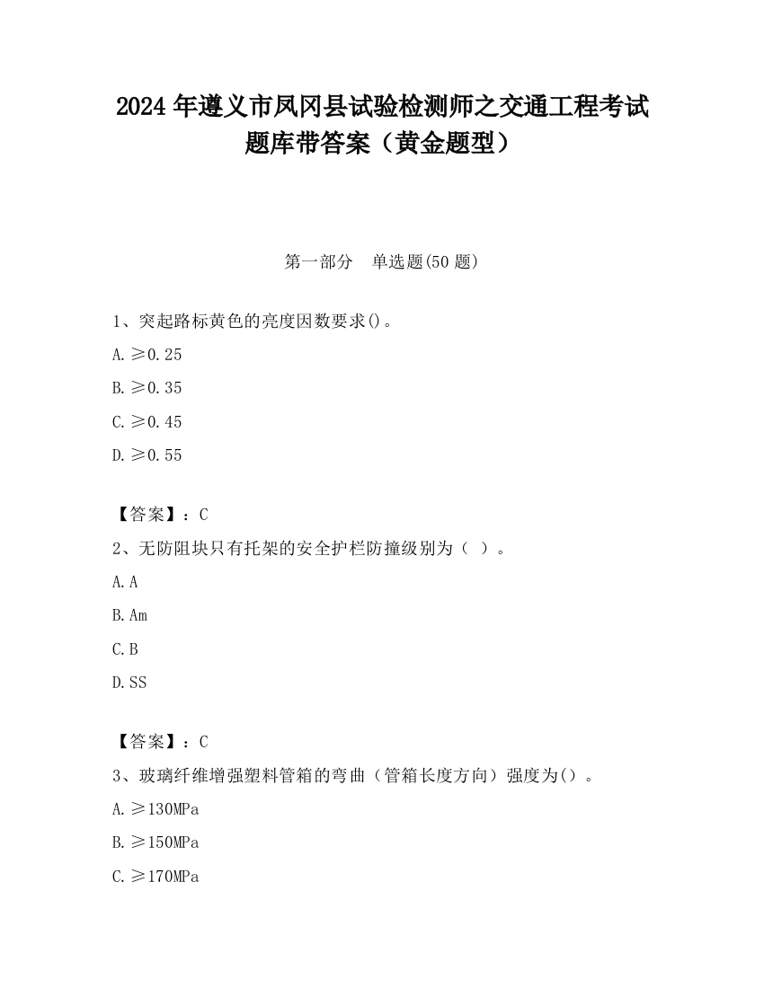 2024年遵义市凤冈县试验检测师之交通工程考试题库带答案（黄金题型）