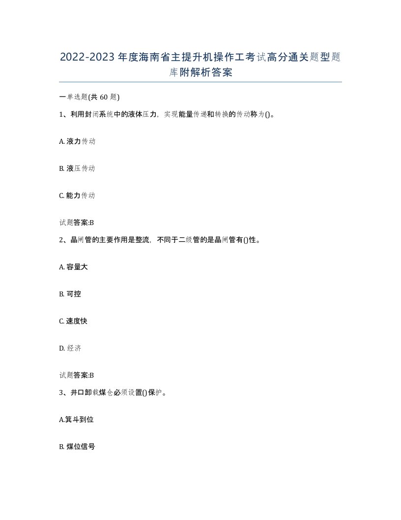 20222023年度海南省主提升机操作工考试高分通关题型题库附解析答案