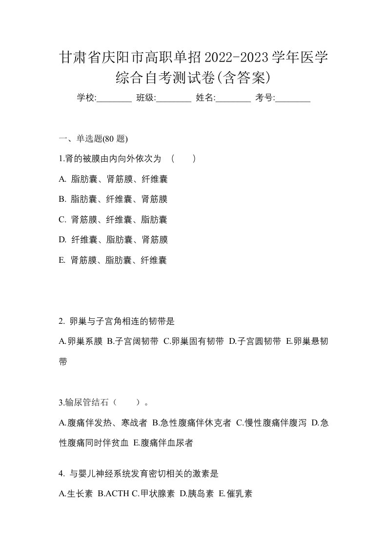 甘肃省庆阳市高职单招2022-2023学年医学综合自考测试卷含答案