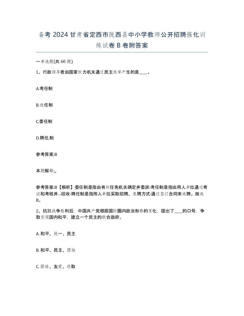 备考2024甘肃省定西市陇西县中小学教师公开招聘强化训练试卷B卷附答案