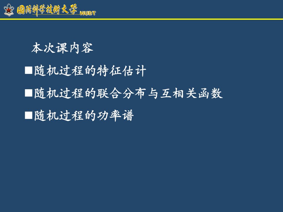 随机过程的统计特性估计、互相关函数、功率谱