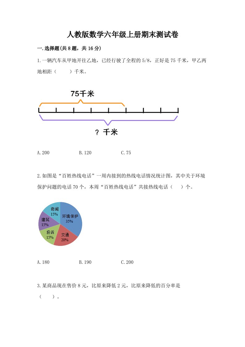 人教版数学六年级上册期末测试卷（各地真题）word版