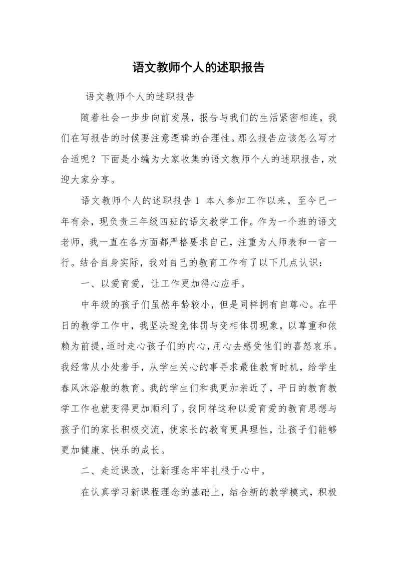 求职离职_述职报告_语文教师个人的述职报告