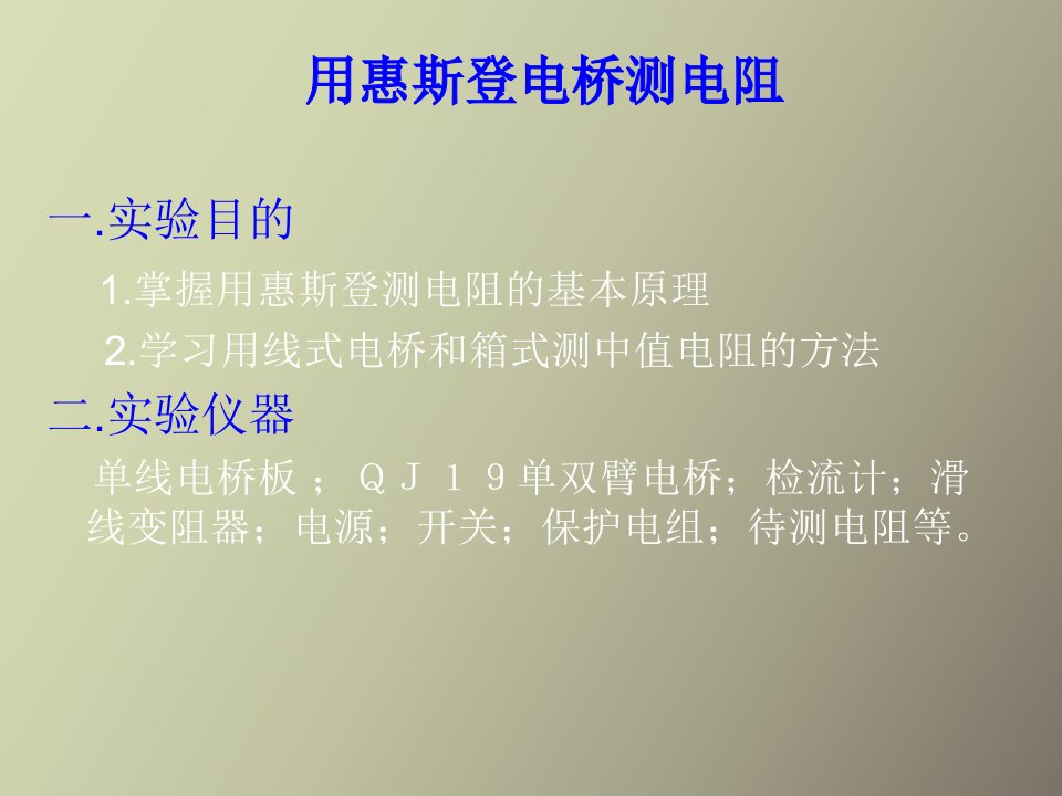 实验六单臂电桥测中值电阻