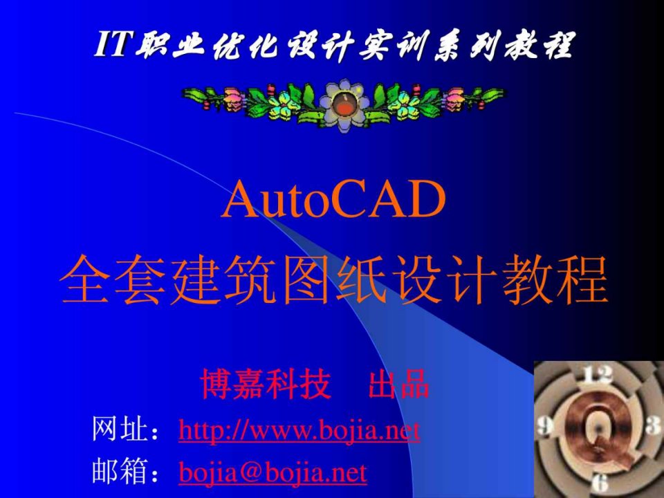 AutoCAD全套建筑图纸设计教程_1459767289