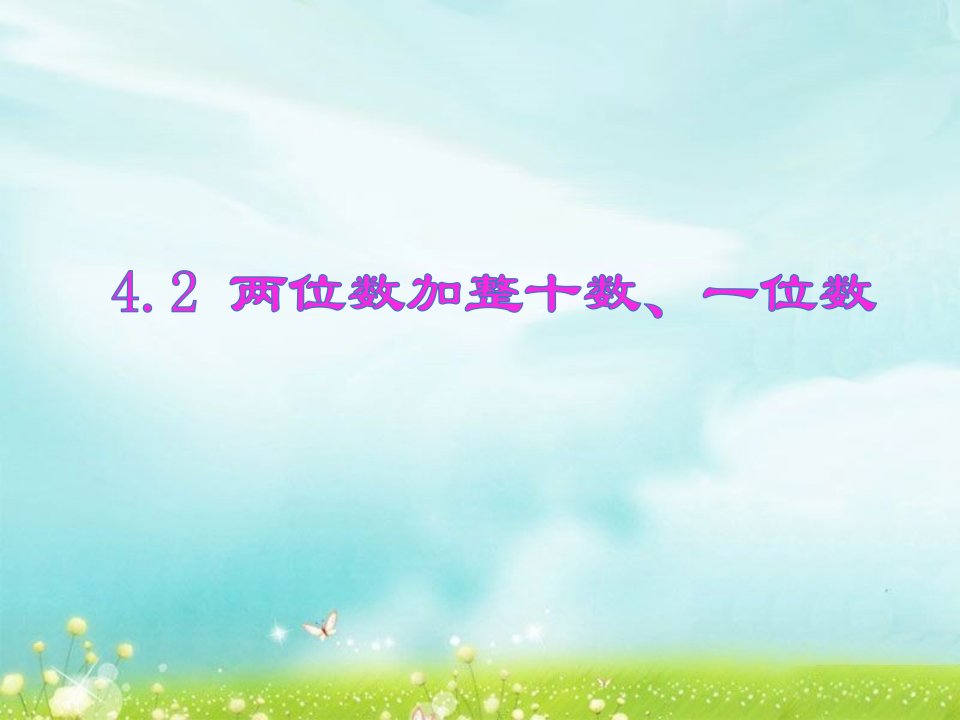 新苏教版小学数学一年级下册ppt42两位数加整十数一位数（不进位）课件