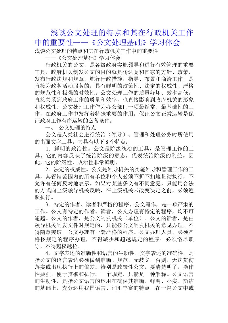 浅谈公文处理的特点和其在行政机关工作中的重要性——《公文处理基础》学习体会