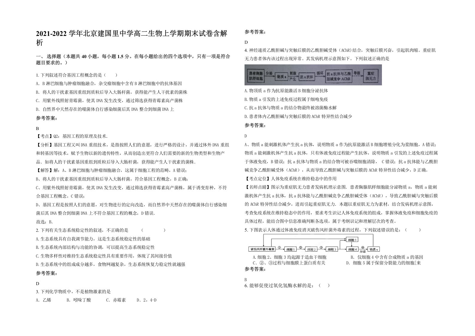 2021-2022学年北京建国里中学高二生物上学期期末试卷含解析