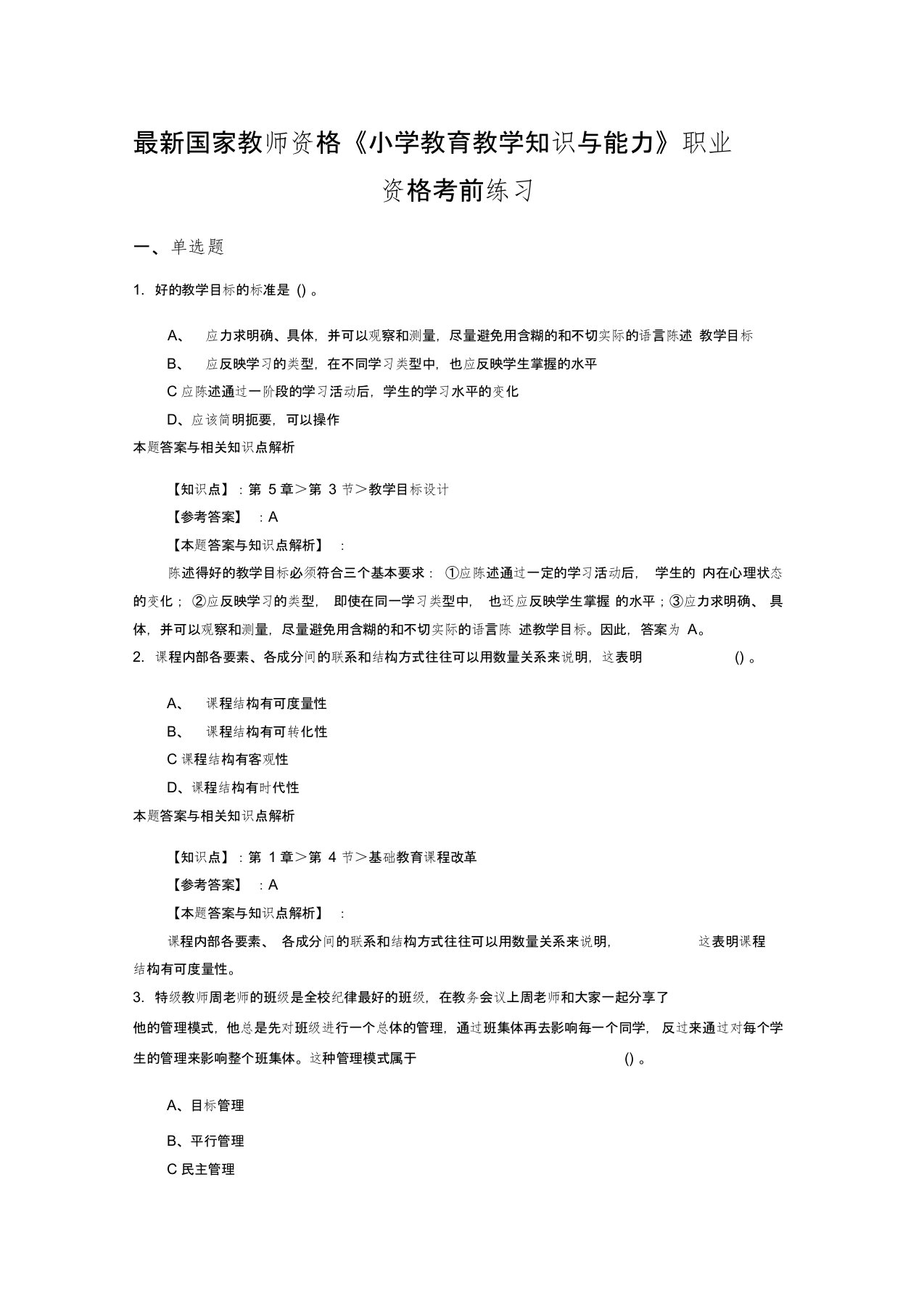 精编最新教师资格《小学教育教学知识与能力》经典考试复习题带知识点分析(共10套)第(10)