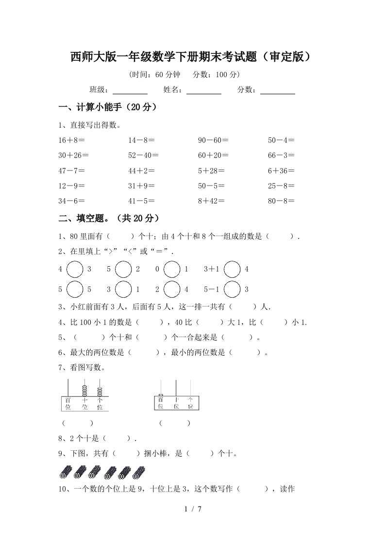 西师大版一年级数学下册期末考试题审定版