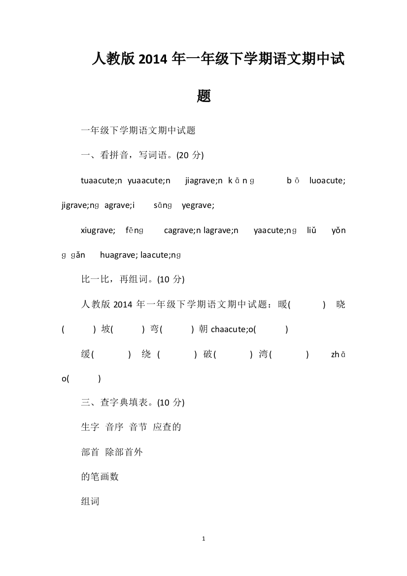 人教版一年级下学期语文期中试题2