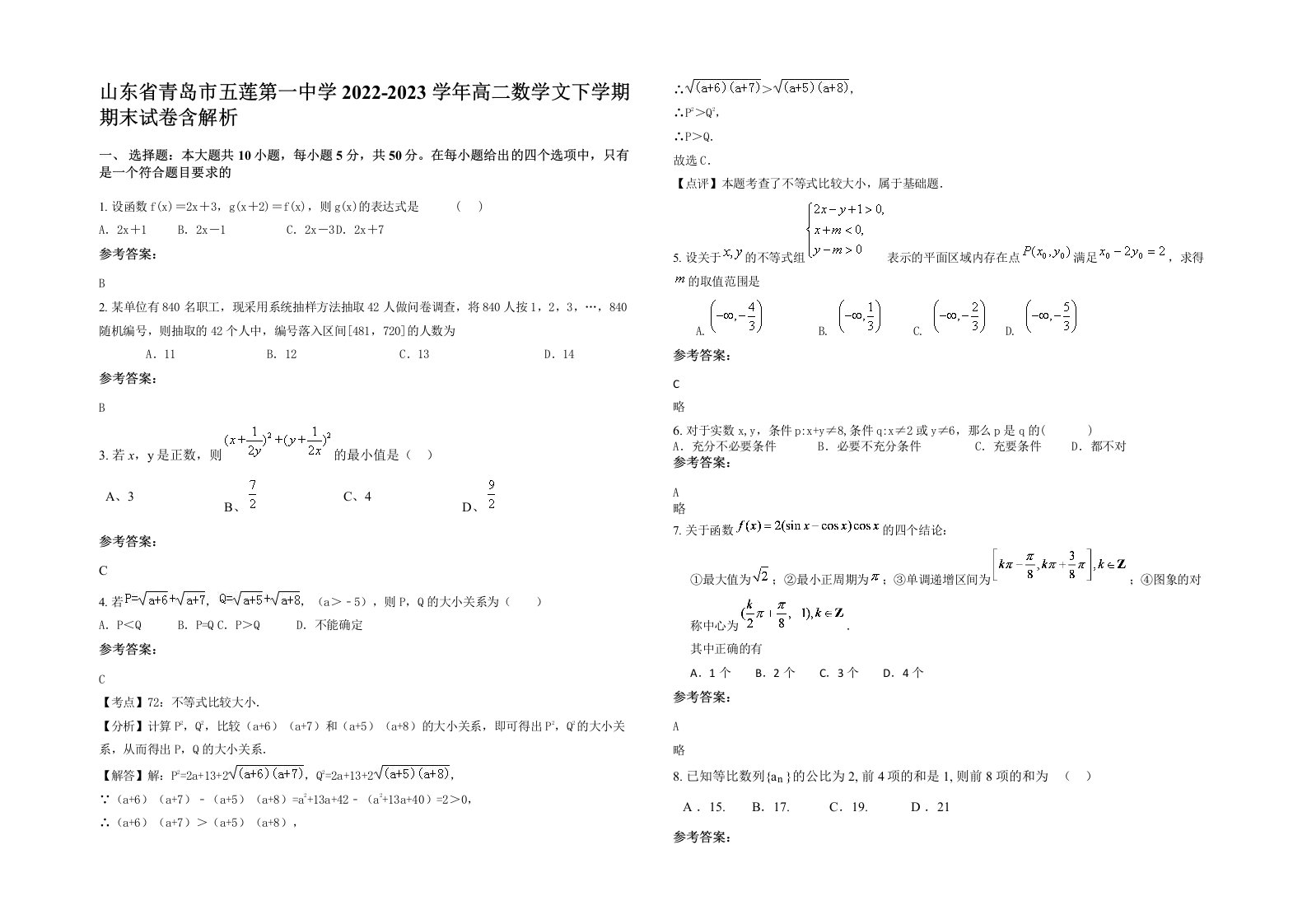 山东省青岛市五莲第一中学2022-2023学年高二数学文下学期期末试卷含解析