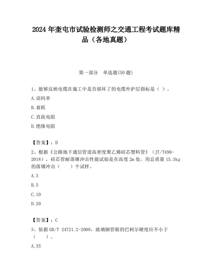 2024年奎屯市试验检测师之交通工程考试题库精品（各地真题）