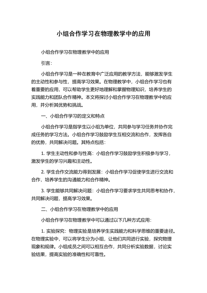 小组合作学习在物理教学中的应用