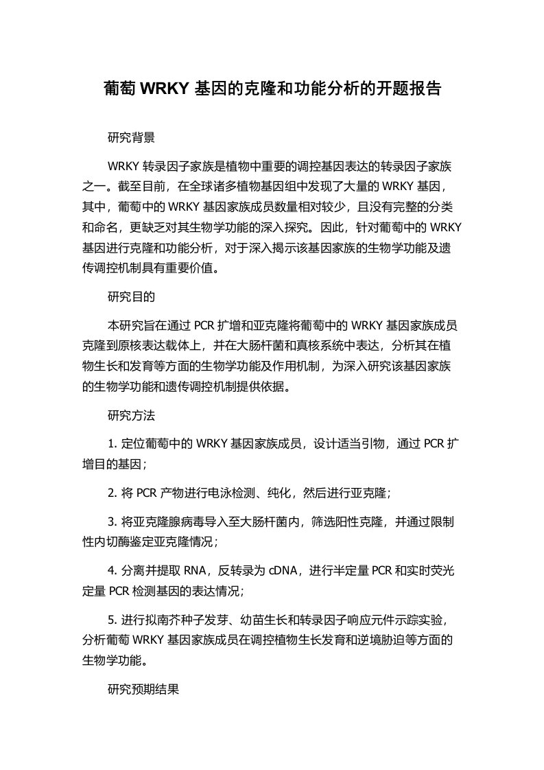 葡萄WRKY基因的克隆和功能分析的开题报告