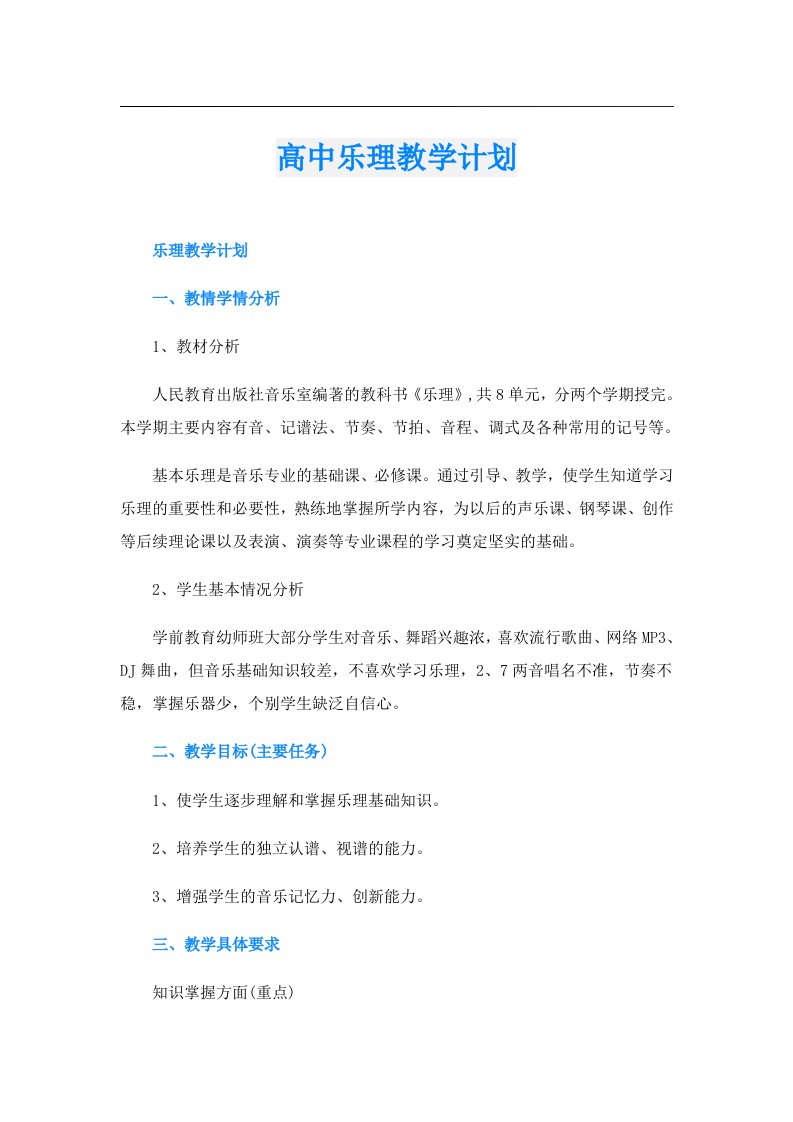 高中乐理教学计划