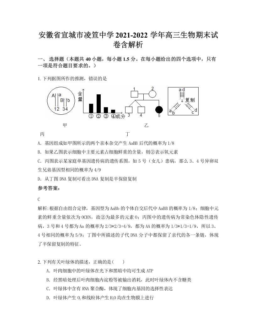 安徽省宣城市凌笪中学2021-2022学年高三生物期末试卷含解析