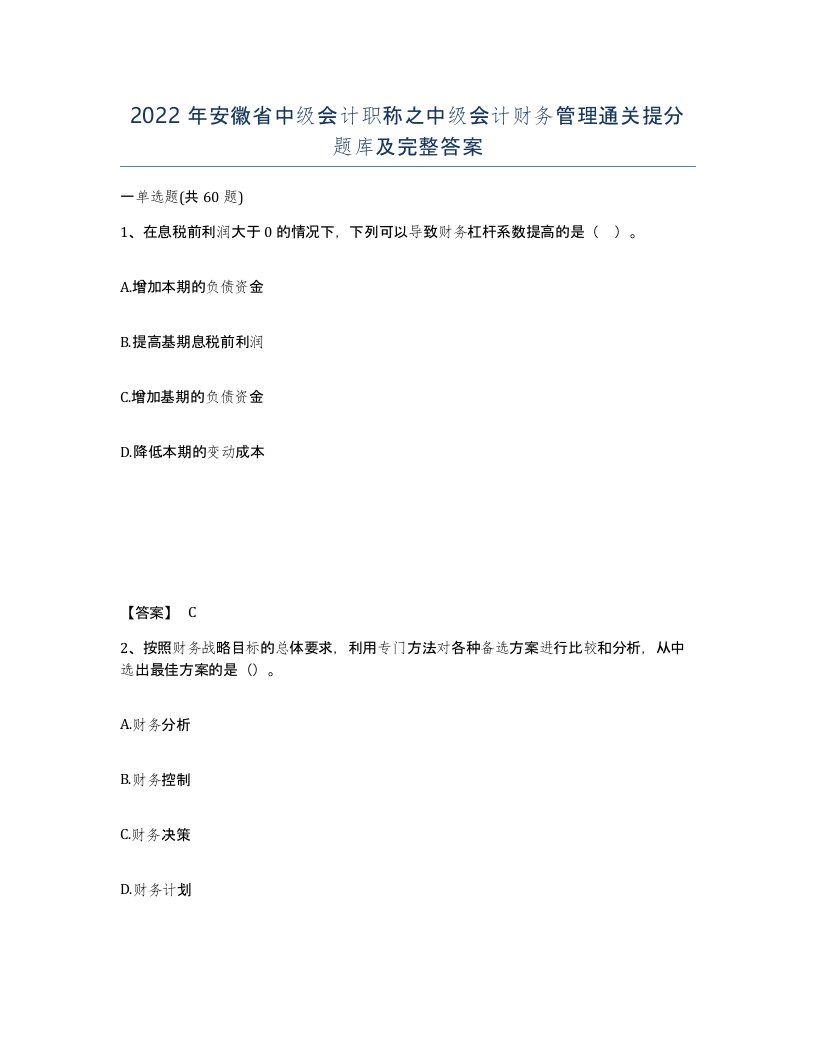 2022年安徽省中级会计职称之中级会计财务管理通关提分题库及完整答案