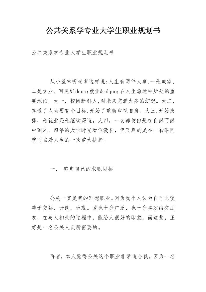 公共关系学专业大学生职业规划书