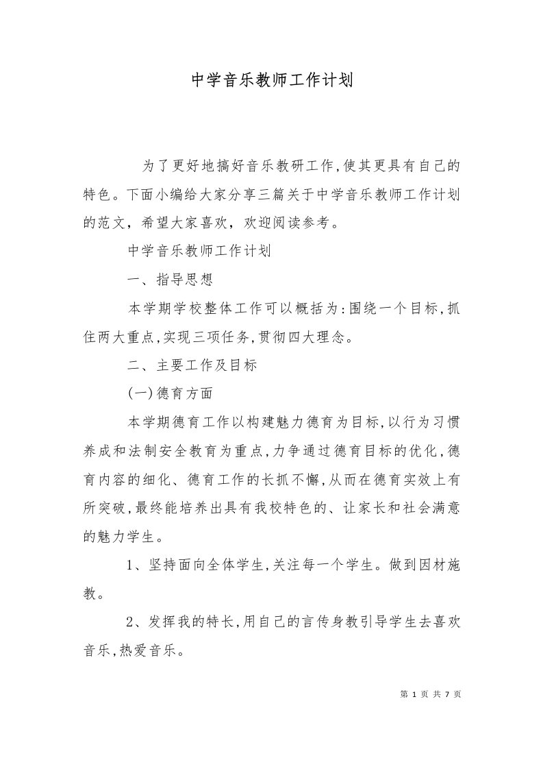 精选中学音乐教师工作计划