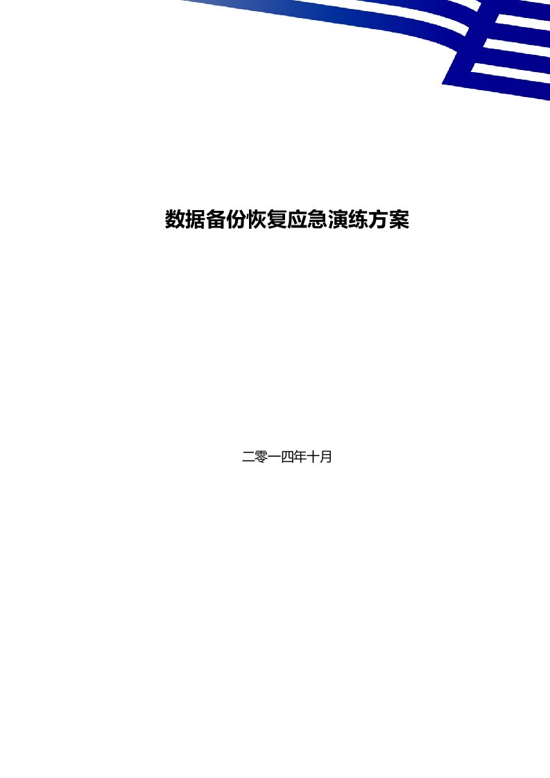 CSP数据库数据备份恢复应急演练方案资料